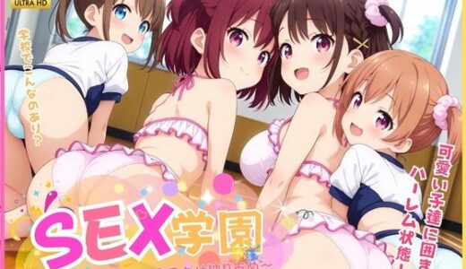 SEX学園 〜ロリっ子学園ハーレム〜｜極上エロの極み！！