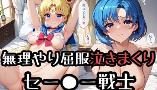 無理やり屈服泣きまくり！セー●ー戦士｜ふぁんたすなっく