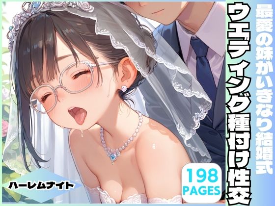 最愛の妹がいきなり結婚式 ウエディング種付け性交｜ハーレムナイト