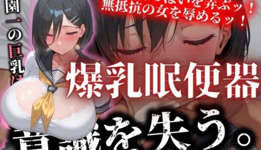 学園一の巨乳は意識を失い 爆乳肉便器と化す｜アルファツー