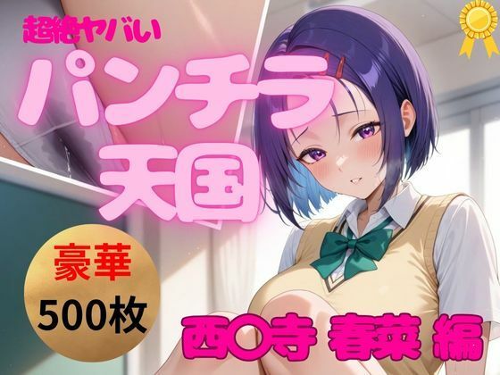 【永久保存版・MAX500枚】超絶ヤバいっ！パンチラ王国｜西◯寺 春菜 編｜お尻倶楽部