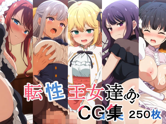 転性王女達のCG集｜AI研究豚