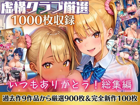 いつもありがとう総集編！1000枚収録！【過去作のシリーズ1作目から厳選900枚＆完全新作100枚収録】｜虚構クラブ