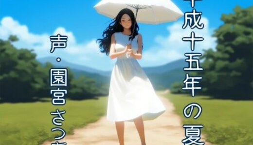 平成十五年の夏｜近未来のふわふわ