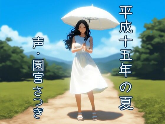 平成十五年の夏｜近未来のふわふわ