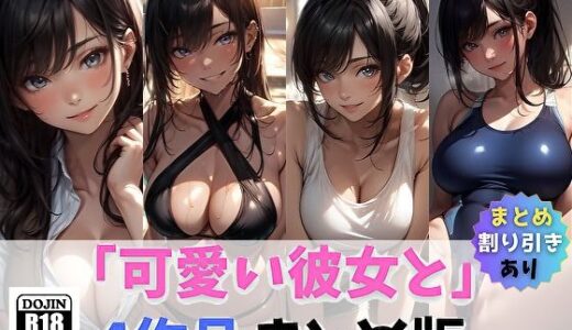 「可愛い彼女と」まとめ1｜サヤクリエイト