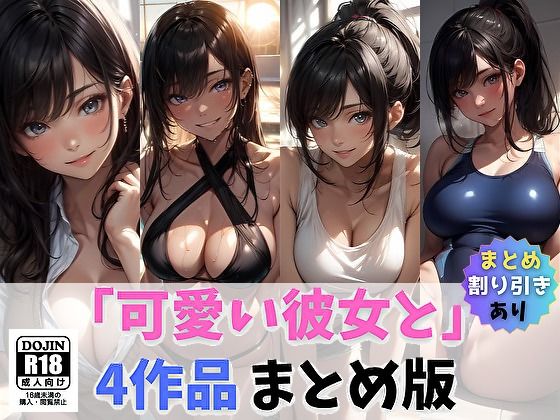 「可愛い彼女と」まとめ1｜サヤクリエイト