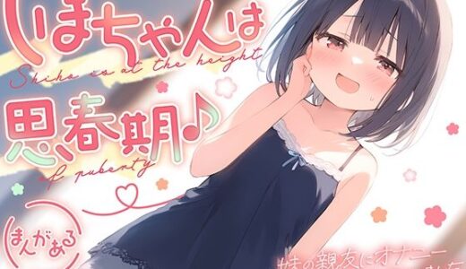 しほちゃんは思春期♪〜妹の親友にオナニー見られちゃいました〜｜ギャル2.0