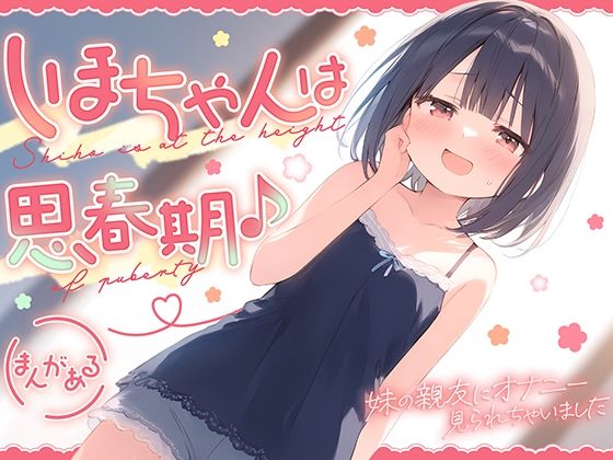 しほちゃんは思春期♪〜妹の親友にオナニー見られちゃいました〜｜ギャル2.0