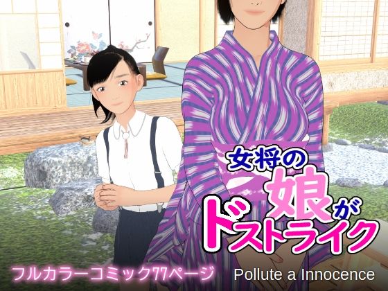 女将の娘がドストライク｜Pollute a Innocence