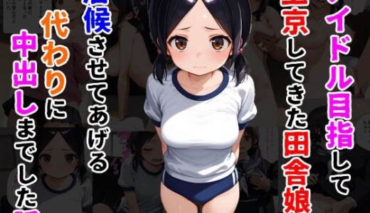 アイドル目指して上京してきた田舎娘を居候させてあげる代わりに中出しまでした話｜種付け彦