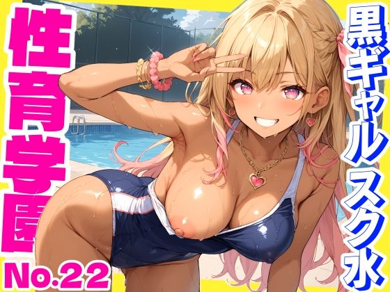 性育学園No.22〜黒ギャルスク水編〜スケベな黒ギャルスク水女子とプールでやりまくれ！【CG500枚】｜おふとんパイナップル