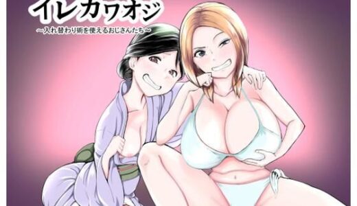 イレカワオジ〜入れ替わり術を使えるおじさんたち〜｜ニセオンナノコモドキ