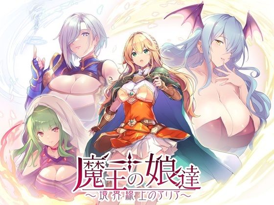 魔王の娘達 境界線上のアリア｜光颯ゲーム工房