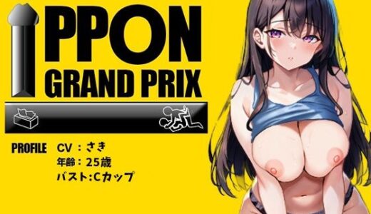 【25歳一般OL】徹底的にイかせましゅ /さき【オナニーIPPONグランプリ:リスナーを赤ちゃんプレイで犯してください】｜おなプロ