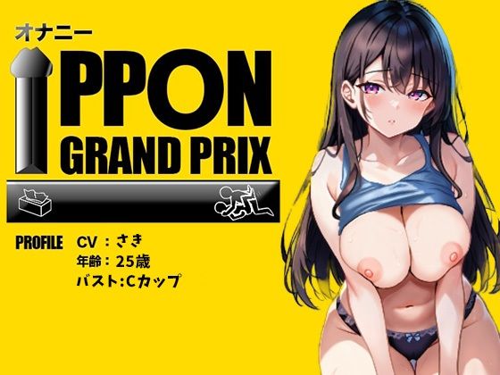 【25歳一般OL】徹底的にイかせましゅ /さき【オナニーIPPONグランプリ:リスナーを赤ちゃんプレイで犯してください】｜おなプロ