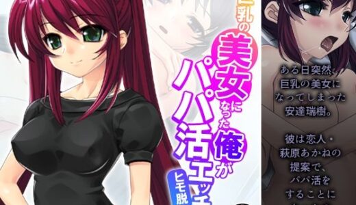 巨乳の美女になった俺がパパ活エッチでヒモ脱却！ 2巻｜アロマコミック