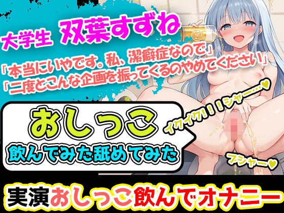 【おしっこ飲んでみた舐めてみた】潔癖症声優「双葉すずね」様の尿テイスティング！博多弁の声に酔いしれよ！ハードな企画を今宵もこなすぞ！｜UNCO研究所