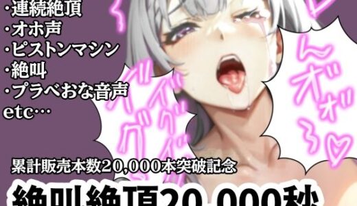 【大感謝価格2】20，000秒（5時間45分）絶叫イキ声【サークル内累計販売本数20，000本突破記念】｜アルギュロスの寝室