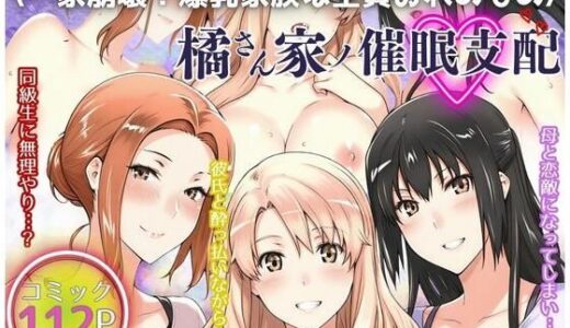 一家崩壊！爆乳家族は全員俺のもの！橘さん家の催●支配｜えち詩人