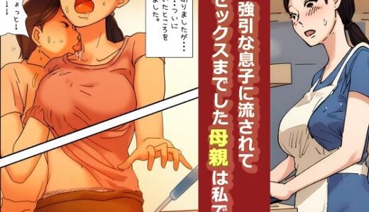 【近親相姦体験】強引な息子に流されてセックスまでした母親は私です｜パントマイム