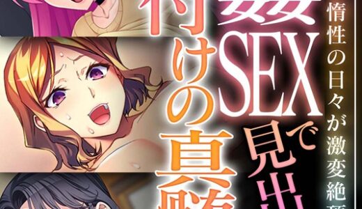 交姦SEXで見出す種付けの真髄！！ 〜飽き飽き惰性の日々が激変絶頂！？〜【CG集コレクション ミニ】｜大人のSEXY絵本