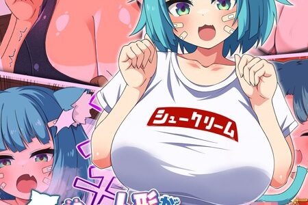 拾った人形がネコミミむちむち爆乳●●になったのでいちゃらぶえっちする話 モザイク版｜第三ロボット Sandy Candy